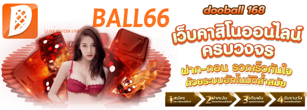 dooball 168 ฝากถอนระบบออโต้ บริการตลอด 24 ชม.